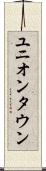 ユニオンタウン Scroll