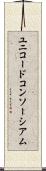 ユニコードコンソーシアム Scroll