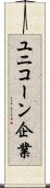 ユニコーン企業 Scroll