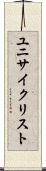 ユニサイクリスト Scroll