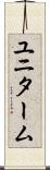 ユニターム Scroll