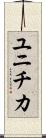 ユニチカ Scroll