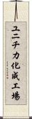 ユニチカ化成工場 Scroll