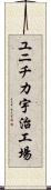 ユニチカ宇治工場 Scroll