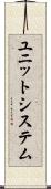 ユニット・システム Scroll