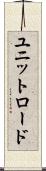 ユニットロード Scroll