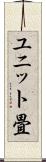 ユニット畳 Scroll