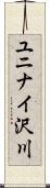 ユニナイ沢川 Scroll