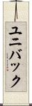 ユニバック Scroll