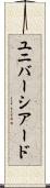 ユニバーシアード Scroll