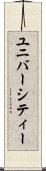 ユニバーシティー Scroll