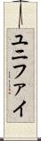 ユニファイ Scroll