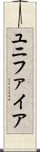 ユニファイア Scroll