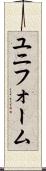 ユニフォーム Scroll