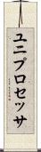 ユニプロセッサ Scroll