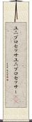 ユニプロセッサ Scroll