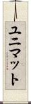 ユニマット Scroll