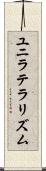 ユニラテラリズム Scroll