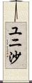 ユニ沙 Scroll