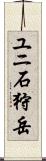 ユニ石狩岳 Scroll