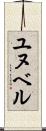 ユヌベル Scroll