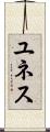 ユネス Scroll