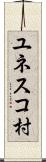 ユネスコ村 Scroll