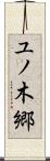 ユノ木郷 Scroll