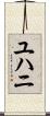 ユハニ Scroll