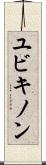 ユビキノン Scroll