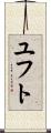 ユフト Scroll