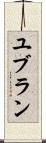 ユブラン Scroll