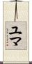 Yuma Scroll