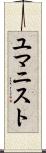 ユマニスト Scroll