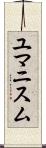 ユマニスム Scroll