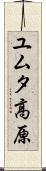 ユムタ高原 Scroll