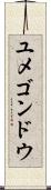 ユメゴンドウ Scroll