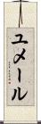 ユメール Scroll