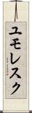 ユモレスク Scroll