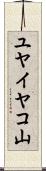 ユヤイヤコ山 Scroll