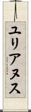 ユリアヌス Scroll