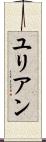 ユリアン Scroll