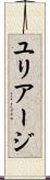 ユリアージ Scroll