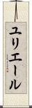 ユリエール Scroll