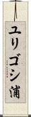 ユリゴシ浦 Scroll
