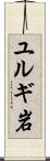 ユルギ岩 Scroll