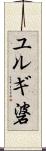 ユルギ碆 Scroll