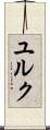 ユルク Scroll