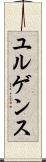 ユルゲンス Scroll