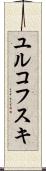 ユルコフスキ Scroll